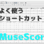 MuseScoreでよく使うショートカットキー15個紹介