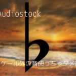 スケール外の音を使うとAudiostockの審査で落ちる説は迷信っぽいです