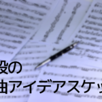作曲アイデアのスケッチに使っているツールを4つ&おすすめのiPhone用楽譜作成アプリ