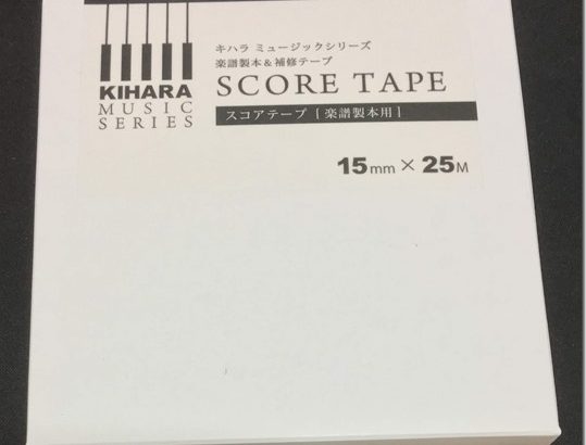 楽譜の製本にはキハラのSCORE TAPEが圧倒的におすすめ