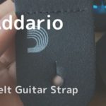 ギター用ストラップにはD’Addarioのシートベルト素材がおすすめ