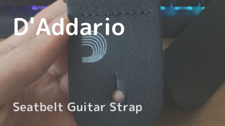 ギター用ストラップにはD’Addarioのシートベルト素材がおすすめ