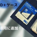 WD SSD 1TB Blueと玄人志向 SSD/HDD USB3.0ケースのセットを購入しました