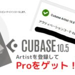 キャンペーンを利用してCubase Pro 10.5を導入しました