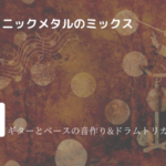 シンフォニックメタルのミックス #1 ギターとベースの音作り&ドラムトリガーについて